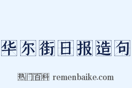 华尔街日报造句是什么意思的图片